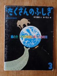 絵ときゾウの時間とネズミの時間