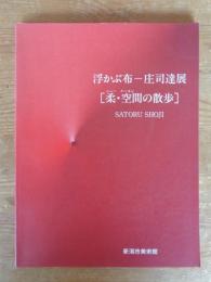 浮かぶ布-庄司達展 : 柔・空間の散歩