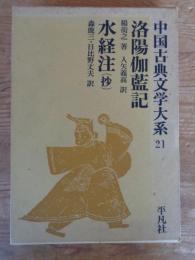 中国古典文学大系 21　洛陽伽藍記 ; 水経注(抄)
