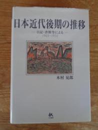 日本近代後期の推移 : 日記・書簡等による : 1903-1932
