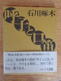 呼子と口笛 : 石川啄木のノート