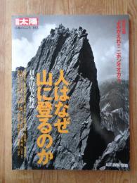 人はなぜ山に登るのか : 日本山岳人物誌