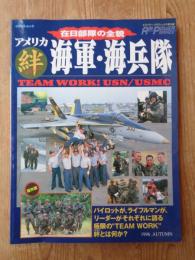 エアパワー・グラフィックス季刊版 1996年　「絆」アメリカ海軍・海兵隊在日部隊の全貌