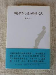 〈恥ずかしさ〉のゆくえ