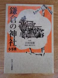 鎌倉の神社小事典