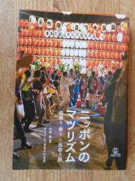  ニッポンのマツリズム 祭り・盆踊りと出会う旅