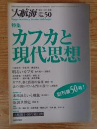 大航海 (No.50)　●特集：カフカと現代思想　ダンスマガジン2004年4月号別冊