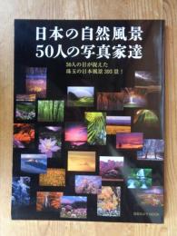 日本の自然風景50人の写真家達 : 50人の目が捉えた珠玉の日本風景393景!