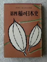 第四　稲の日本史