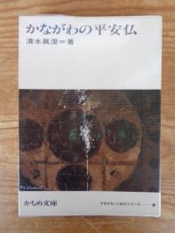 かながわの平安仏