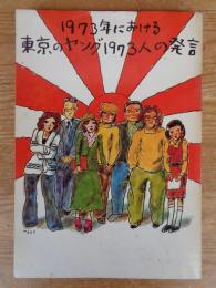 1973年における東京のヤング1973人の発言