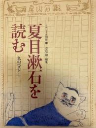 夏目漱石を読む−私のベスト１ リテレール別冊5