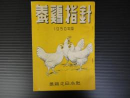 養鶏指針　1950年版