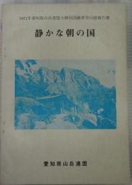 静かな朝の国　1971年愛知県山岳連盟大韓民国親善登山隊報告書