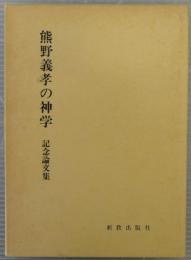 熊野義孝の神学 : 記念論文集
