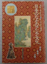 日本のなかのアジア文化 : 漢字・南画・仏像 開館5周年記念