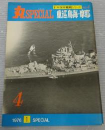 丸スペシャル　№4　重巡鳥海・摩耶　日本海軍艦艇シリーズ