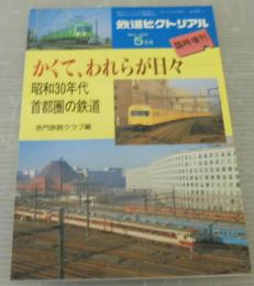 鉄道ピクトリアル　5月号　臨時増刊　かくて、われらが日々　昭和30年代　首都圏の鉄道