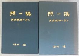 照一隅 : 生涯教師の歩み