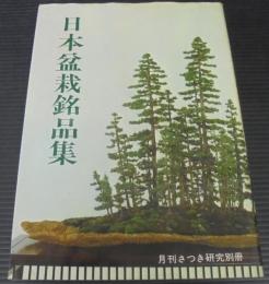 日本盆栽銘品集　月刊さつき研究別冊