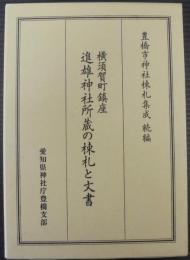 横須賀町鎮座　進雄神社所蔵の棟札と文書
