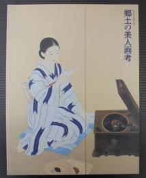 郷土の美人画考 : 江戸から現代まで