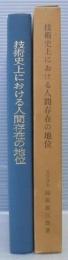 技術史上における人間存在の地位