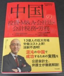 中国の投資・M&A・会社法・会計税務・労務