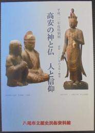 高安の神と仏人と信仰 : 高安一三〇〇年の文化・歴史 : 平成二二年度特別展