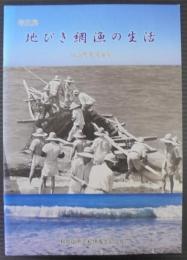 特別展 : 地びき網漁の生活 : 日高町産湯海岸