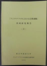 「アジア・アフリカにおける宗教運動」共同研究報告　Ⅱ