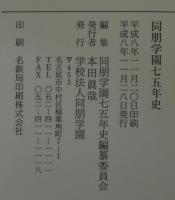 同朋学園七五年史