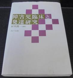 障害児臨床と発達研究