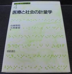 医療と社会の計量学