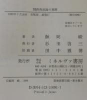 関係発達論の展開 : 初期「子どもー養育者」関係の発達的変容