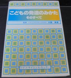 こどもの発達のみかた : そのすべて