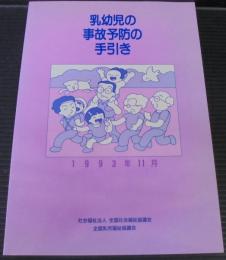 乳幼児の事故予防の手引き