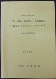 保健・医療・福祉にかかわる医療資源の有効活用に関する研究 :　平成8年度研究報告書 　厚生省心身障害研究