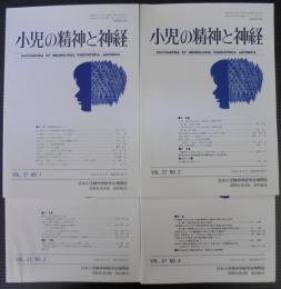 小児の精神と神経　第37巻第1号～第4号　計4冊