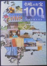 壱岐のお宝100選