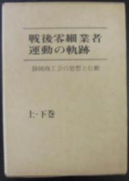 戦後零細業者運動の軌跡 : 静岡商工会の思想と構造　上下2冊