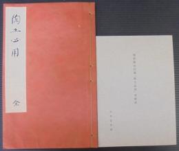 乾山自筆　陶法伝書　陶工必用　冊子「解説」付