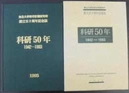 科研50年 : 1942 - 1993 : 東北大学科学計測研究所創立五十周年記念誌