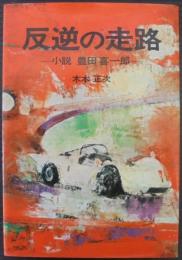 反逆の走路 : 小説豊田喜一郎