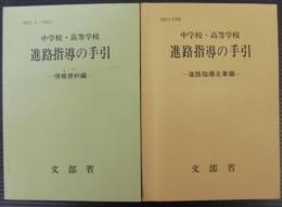 中学校・高等学校進路指導の手引