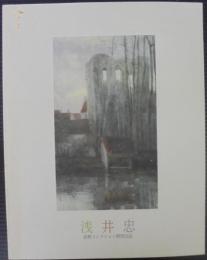 浅井忠 : 高野コレクション : 東京国立博物館所蔵 : 没後100年記念図録