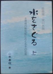 琵琶湖・淀川水系水をさぐる : 水環境の新世紀におくる水の伝言
