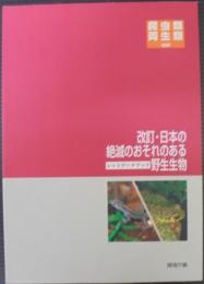 改訂・日本の絶滅のおそれのある野生生物 : レッドデータブック