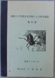 昭和60年度水生生物による河川調査報告書