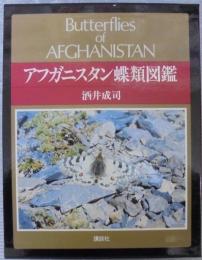 アフガニスタン蝶類図鑑